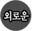 �ܷο���� �����ߺ��°� 